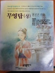 [중고] 무영탑 -상 | 알라딘 [중고] 무영탑 -상