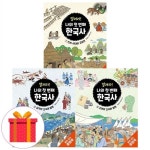 알라딘: 열려라 나의 첫번째 한국사 1-3권 세트 (전3권) 열려라 나의 첫번째 한국사 1-3권 세트 (전3권)