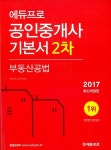 알라딘: 2017 에듀프로 공인중개사 2차 부동산공법 기본서 2017 에듀프로 공인중개사 2차 부동산공법 기본서
