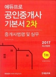 알라딘: 2017 에듀프로 공인중개사 2차 중개사법령 및 중개실무 기본서 2017 에듀프로 공인중개사 2차 중개사법령 및 중개실무 기본서