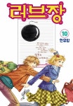 [전자책] [고화질] [꽃님] 러브장 10권 (완결) | 한유랑 | 알라딘 [고화질] [꽃님] 러브장 10권 (완결) | 한유랑