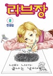 [전자책] [고화질] [꽃님] 러브장 08권 | 한유랑 | 알라딘 [고화질] [꽃님] 러브장 08권 | 한유랑