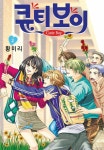 [전자책] [고화질] [꽃님] 큐티 보이 02권 | 황미리 | 알라딘 [고화질] [꽃님] 큐티 보이 02권 | 황미리