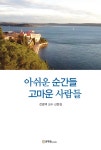 [전자책] 아쉬운 순간들 고마운 사람들 : 전효택 교수 산문집 : 알라딘