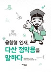 [전자책] 융합형 인재, 다산 정약용을 말하다 | 동화고등학교 STEAM... 인재, 다산 정약용을 말하다 | 동화고등학교 STEAM 정약용 프로젝트 연구팀
