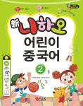[중고] 新니하오 어린이 중국어 2 플래시 CD 합본 (교재 + 오디오 CD 1장 + 동영상학습플래시 CD 1장 + 워크북 + 단어카드) : 알라딘