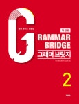 알라딘: [중고] Grammar Bridge 그래머 브릿지 2 [중고] Grammar Bridge 그래머 브릿지 2