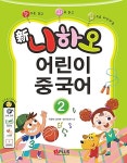 [중고] 新니하오 어린이 중국어 2 (교재 + 오디오 CD 1장 + 워크북 + 단어카드) : 알라딘