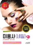 알라딘: 2017 미용사(네일) 필기 2017 미용사(네일) 필기