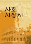 [중고] 사회사상사 : 알라딘