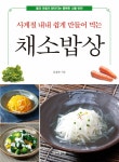 알라딘: [중고] 사계절 내내 쉽게 만들어 먹는 채소밥상 [중고] 사계절 내내 쉽게 만들어 먹는 채소밥상