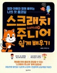 [중고] 스크래치 주니어 쉽게 배우기 | 금효영.차두원 | 알라딘 [중고] 스크래치 주니어 쉽게 배우기 | 금효영.차두원