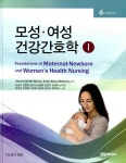 모성.여성 건강간호학 1 : 알라딘