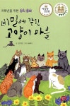 비밀에 갇힌 고양이 마을 : 알라딘