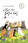 비밀에 갇힌 고양이 마을 | 마음짱 인성왕 | 길지연 | 알라딘 비밀에 갇힌 고양이 마을 | 마음짱 인성왕  | 길지연