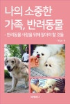 알라딘: [전자책] 나의 소중한 가족, 반려동물 : 반려동물 사랑을 위해 알아야 할 것들 [전자책] 나의 소중한 가족, 반려동물 : 반려동물 사랑을... 