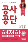 에스디 행정자문 솔루션 | 2017 공사공단 전공필기 행정학 | SD공사공단연구소 엮음 | 알라딘 2017 공사공단 전공필기 행정학 | SD공사공단연구소 엮음