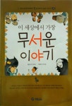 [중고] 이 세상에서 가장 무서운 이야기 : 알라딘
