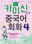 알라딘: [중고] 카이신 중국어 회화 4 (교재 + MP3 CD 1장) [중고] 카이신 중국어 회화 4 (교재 + MP3 CD 1장)