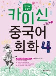 알라딘: [중고] 카이신 중국어 회화 4 (교재 + MP3 CD 1장) [중고] 카이신 중국어 회화 4 (교재 + MP3 CD 1장)