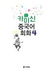 [중고] 카이신 중국어 회화 4 (교재 + MP3 CD 1장) : 알라딘