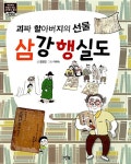 괴짜 할아버지의 선물 삼강행실도 : 알라딘