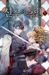 [중고] 신수의 주인 1 | 태선 | 알라딘 [중고] 신수의 주인 1 | 태선