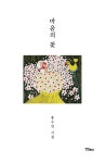 알라딘: [중고] 마음의 꽃 [중고] 마음의 꽃