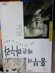 알라딘: [중고] 흥부의 작은마누라 [중고] 흥부의 작은마누라