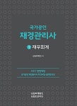 알라딘: 2017 국가공인 재경관리사 1 : 재무회계 2017 국가공인 재경관리사 1 : 재무회계