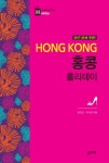 알라딘: [전자책] 홍콩 홀리데이 (2017~2018 개정판) [전자책] 홍콩 홀리데이 (2017~2018 개정판)