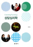 [중고] 상담심리학 (유옥) | 알라딘 [중고] 상담심리학 (유옥)