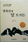 알라딘: [중고] 영축산에 달 뜨거든 / 윤청광 [중고] 영축산에 달 뜨거든 / 윤청광
