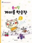솜사탕 계이름 학습장 1 | 솜사탕 계이름 학습장 1 | 태림스코어 편집부 | 알라딘 솜사탕 계이름 학습장 1 | 솜사탕 계이름 학습장 1 | 태림스코어... 