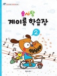 솜사탕 계이름 학습장 2 | 솜사탕 계이름 학습장 2 | 태림스코어 편집부 | 알라딘 솜사탕 계이름 학습장 2 | 솜사탕 계이름 학습장 2 | 태림스코어... 