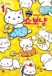 파이팅! 오줌싸개 고양이 쇼보냥 1 | 킷카 | 알라딘 파이팅! 오줌싸개 고양이 쇼보냥 1 | 킷카