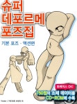 [전자책] 슈퍼 데포르메 포즈집 : 기본 포즈.액션편 | Yielder.카도마루 츠부라 | 알라딘 슈퍼 데포르메 포즈집 : 기본 포즈.액션편 | Yielder.... 