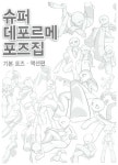 슈퍼 데포르메 포즈집 : 기본 포즈.액션편 (책 + CD-ROM) : 알라딘