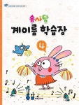 솜사탕 계이름 학습장 4 : 알라딘