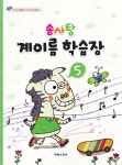 솜사탕 계이름 학습장 5 : 알라딘
