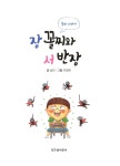 [중고] 장 꼴찌와 서 반장 : 알라딘