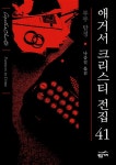 알라딘US: [중고] 애거서 크리스티 전집 41 (양장) [중고] 애거서 크리스티 전집 41 (양장)