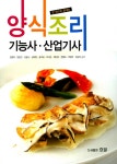 양식조리 기능사.산업기사 : 알라딘