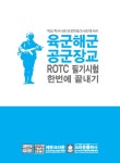 [중고] 육군 해군 공군 장교 ROTC 필기시험 한번에 끝내기 | 밀리더스... 육군 해군 공군 장교 ROTC 필기시험 한번에 끝내기 | 밀리더스연구소