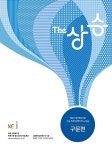 [중고] The 상승 구문편 (2017년) | 능률영어교육연구소 | 알라딘 [중고] The 상승 구문편 (2017년) | 능률영어교육연구소