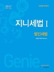 알라딘US: [중고] 2017 지니세법 1 [중고] 2017 지니세법 1
