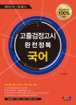 알라딘: [중고] 2017 고졸검정고시 완전정복 검패스 국어 [중고] 2017 고졸검정고시 완전정복 검패스 국어