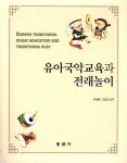 알라딘: [중고] 유아국악교육과 전래놀이 [중고] 유아국악교육과 전래놀이
