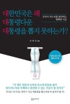 [전자책] 대한민국은 왜 대통령다운 대통령을 뽑지 못하는가? | 이연주 | 알라딘 대한민국은 왜 대통령다운 대통령을 뽑지 못하는가? | 이연주