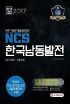 2017 NCS 한국남동발전 필기시험 + 기출면접 | NCS직무능력연구소 | 알라딘 2017 NCS 한국남동발전 필기시험 + 기출면접 | NCS직무능력연구소